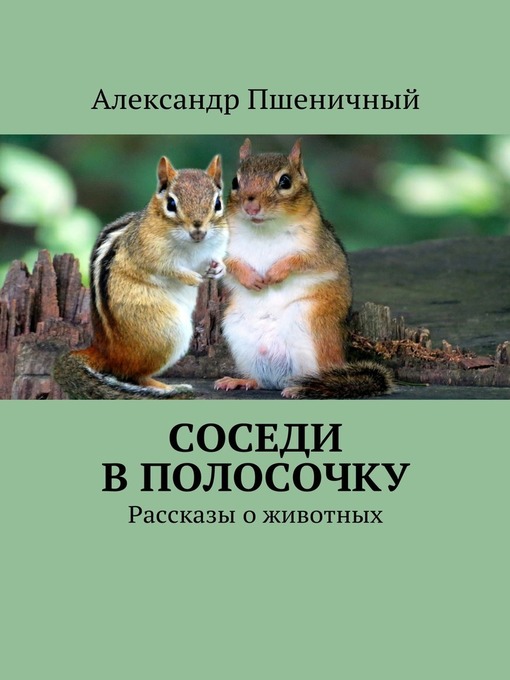 Title details for Соседи в полосочку. Рассказы о животных by Александр Пшеничный - Available
